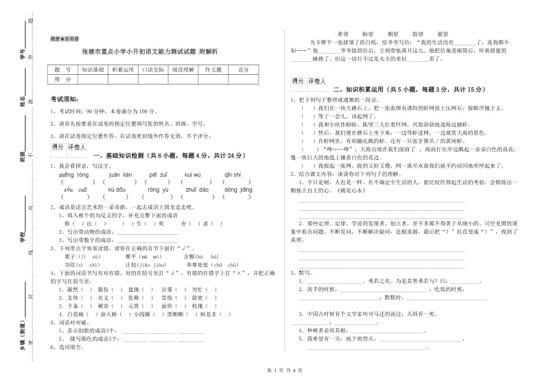 张掖市重点小学小升初语文能力测试试题 附解析.doc_第1页