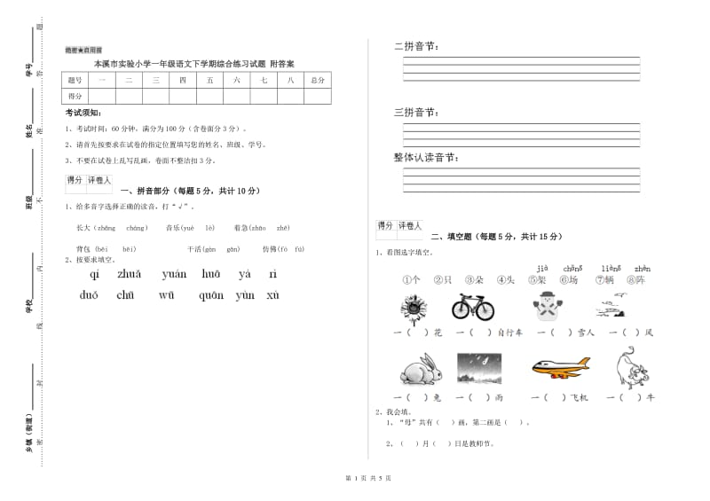 本溪市实验小学一年级语文下学期综合练习试题 附答案.doc_第1页