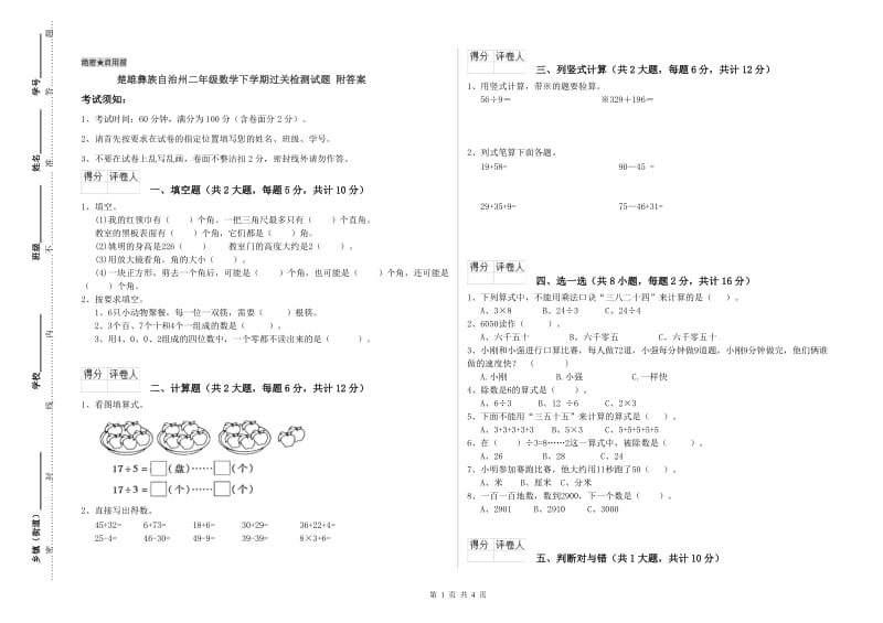 楚雄彝族自治州二年级数学下学期过关检测试题 附答案.doc_第1页