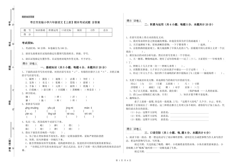 枣庄市实验小学六年级语文【上册】期末考试试题 含答案.doc_第1页