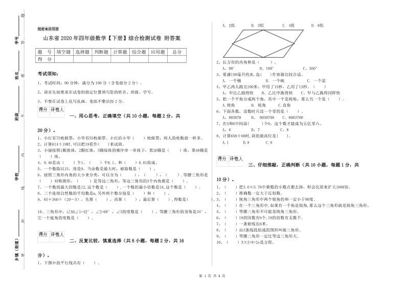 山东省2020年四年级数学【下册】综合检测试卷 附答案.doc_第1页