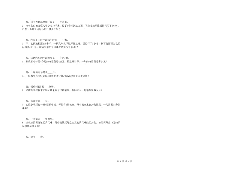 广东省重点小学四年级数学【上册】综合练习试卷 附解析.doc_第3页