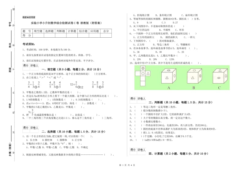 实验小学小升初数学综合检测试卷C卷 浙教版（附答案）.doc_第1页