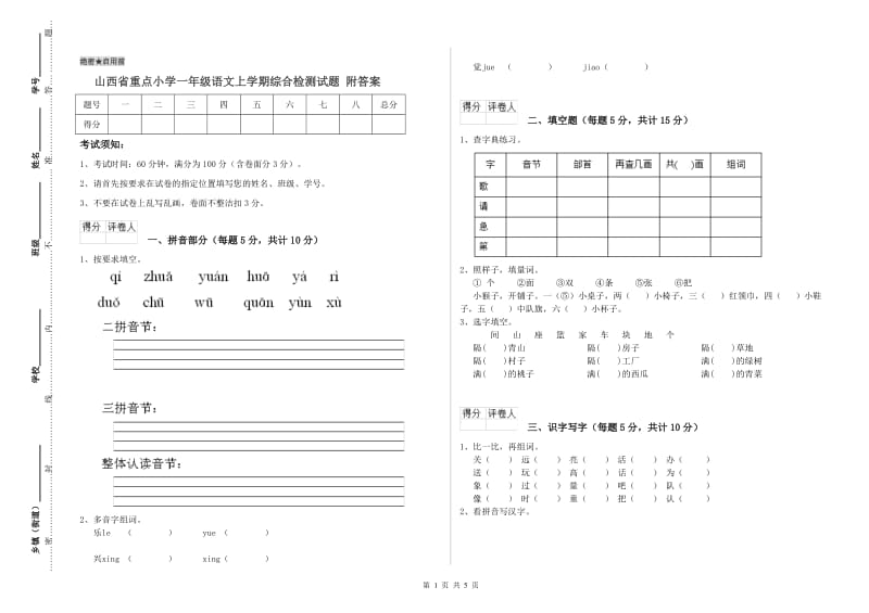 山西省重点小学一年级语文上学期综合检测试题 附答案.doc_第1页