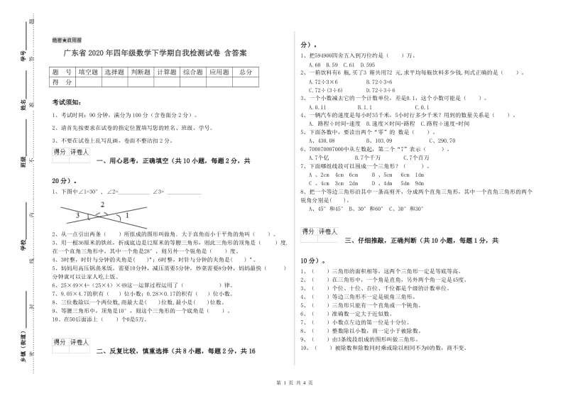 广东省2020年四年级数学下学期自我检测试卷 含答案.doc_第1页