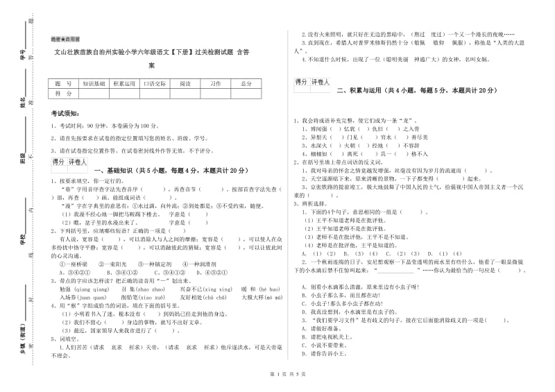 文山壮族苗族自治州实验小学六年级语文【下册】过关检测试题 含答案.doc_第1页