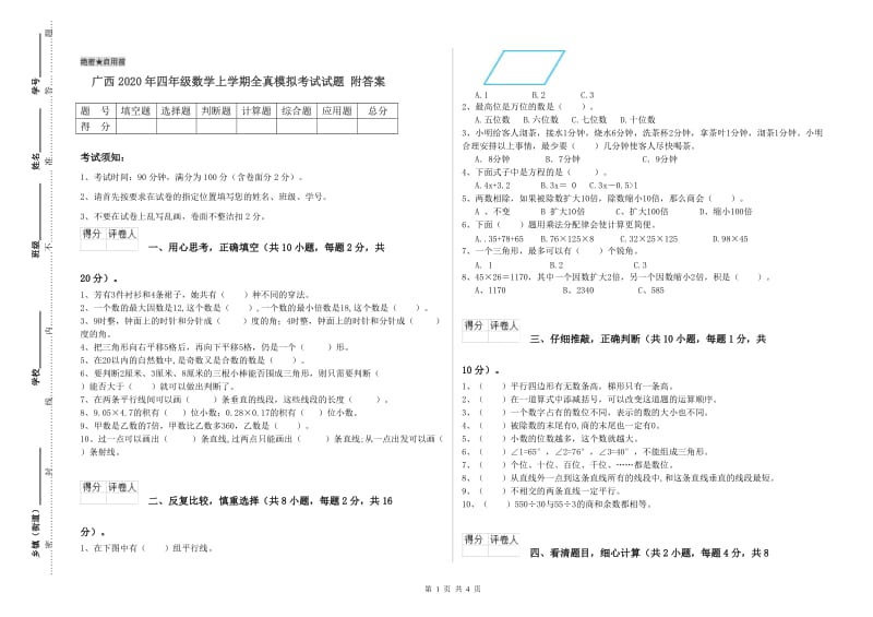 广西2020年四年级数学上学期全真模拟考试试题 附答案.doc_第1页