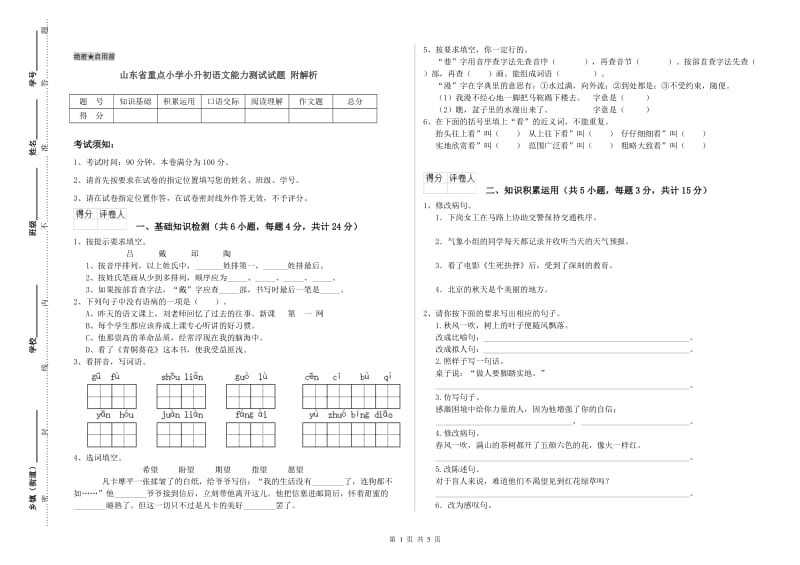 山东省重点小学小升初语文能力测试试题 附解析.doc_第1页