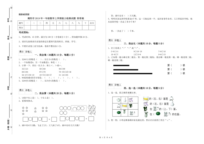 揭阳市2019年一年级数学上学期能力检测试题 附答案.doc_第1页