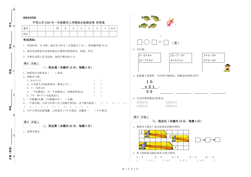 平顶山市2020年一年级数学上学期综合检测试卷 附答案.doc_第1页