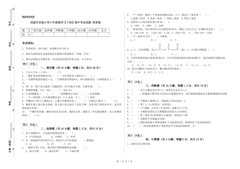 武威市实验小学六年级数学【下册】期中考试试题 附答案.doc_第1页