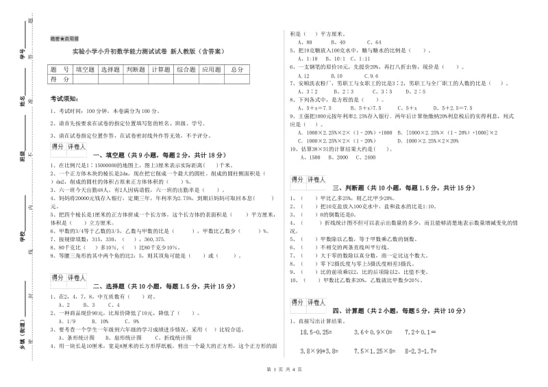 实验小学小升初数学能力测试试卷 新人教版（含答案）.doc_第1页