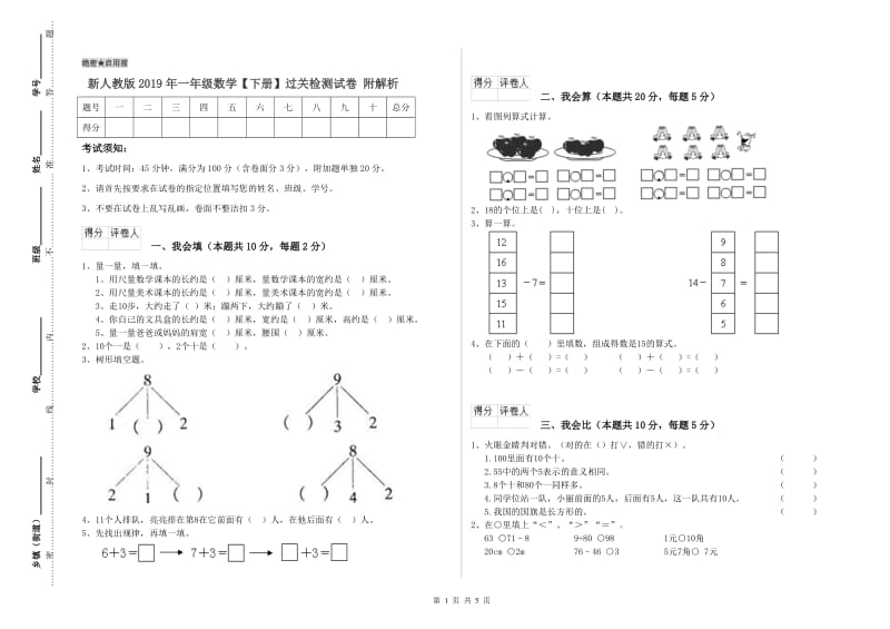 新人教版2019年一年级数学【下册】过关检测试卷 附解析.doc_第1页