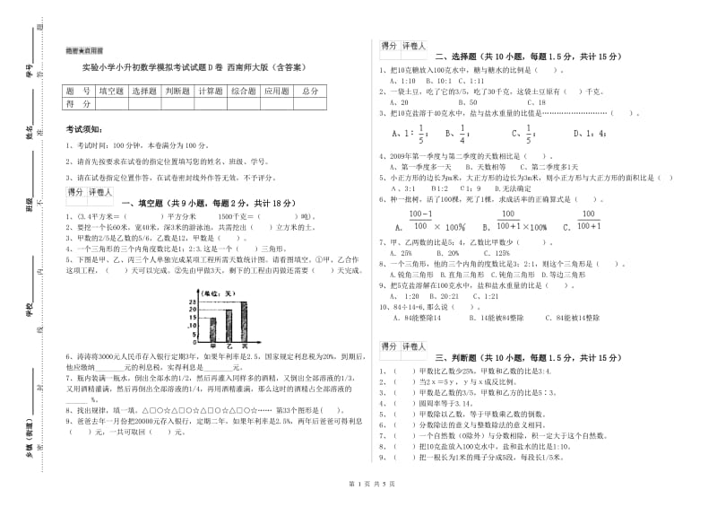 实验小学小升初数学模拟考试试题D卷 西南师大版（含答案）.doc_第1页