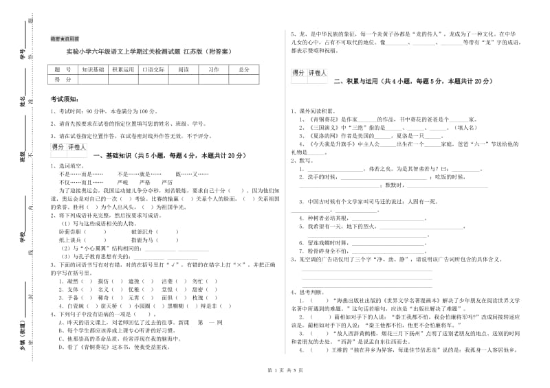 实验小学六年级语文上学期过关检测试题 江苏版（附答案）.doc_第1页