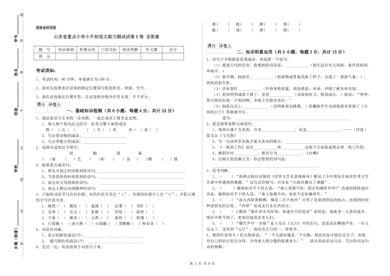 山东省重点小学小升初语文能力测试试卷D卷 含答案.doc_第1页