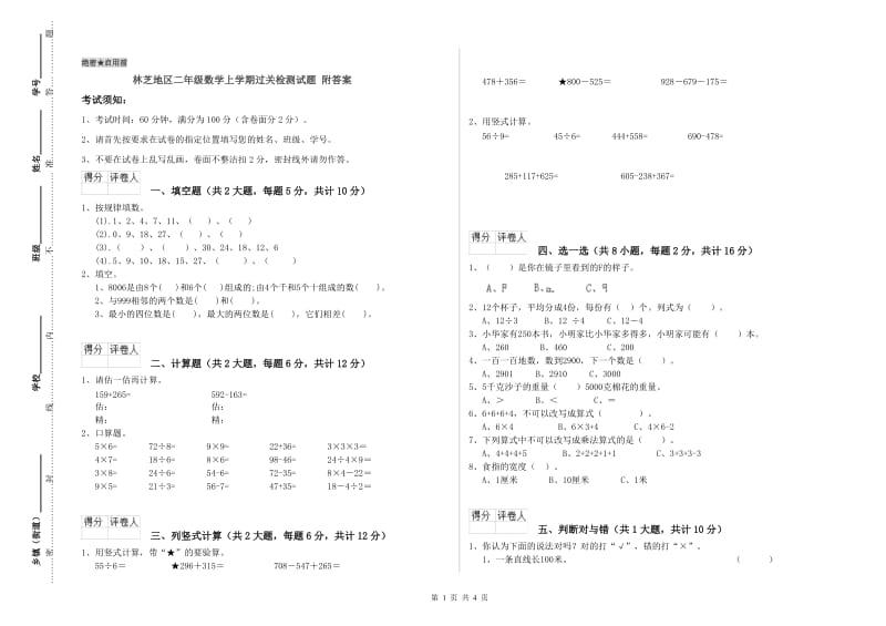 林芝地区二年级数学上学期过关检测试题 附答案.doc_第1页