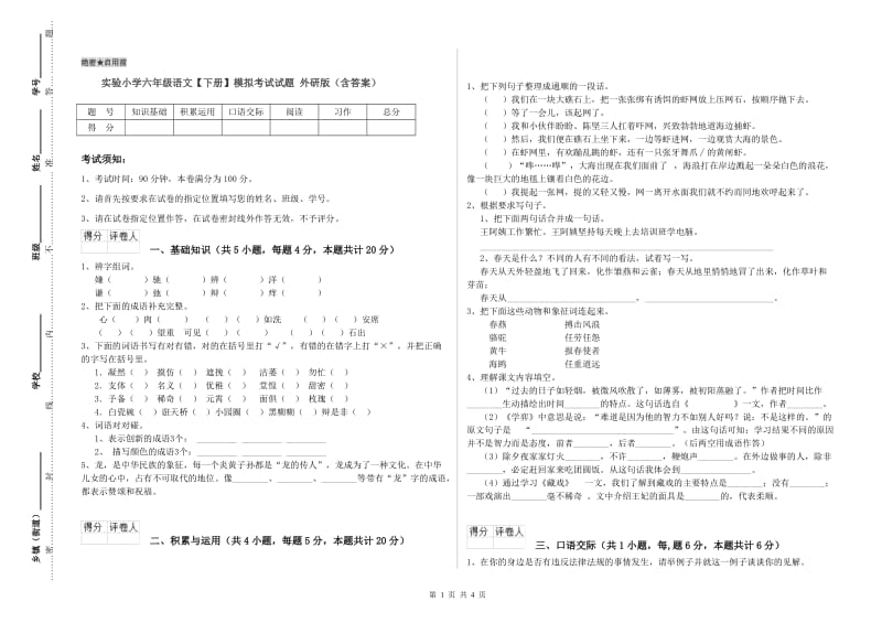 实验小学六年级语文【下册】模拟考试试题 外研版（含答案）.doc_第1页