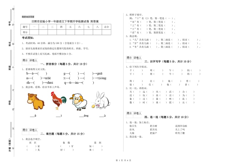 日照市实验小学一年级语文下学期开学检测试卷 附答案.doc_第1页