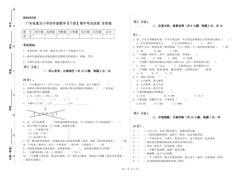 广东省重点小学四年级数学【下册】期中考试试卷 含答案.doc_第1页