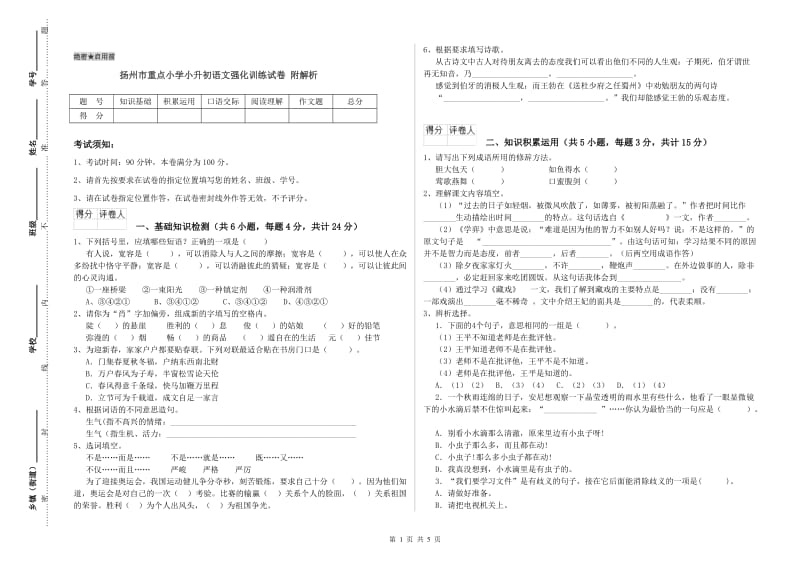 扬州市重点小学小升初语文强化训练试卷 附解析.doc_第1页