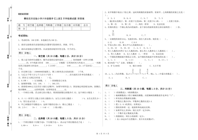 攀枝花市实验小学六年级数学【上册】开学检测试题 附答案.doc_第1页