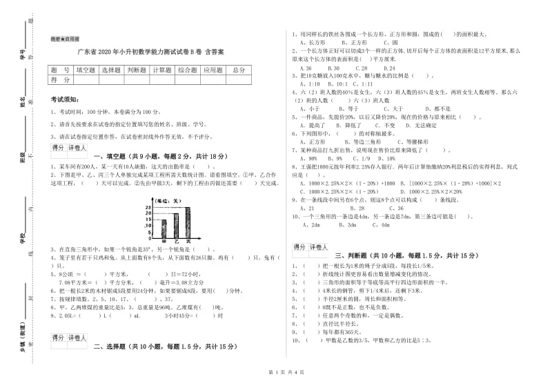 广东省2020年小升初数学能力测试试卷B卷 含答案.doc_第1页