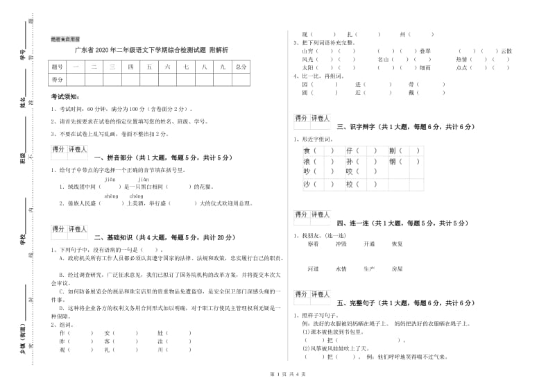 广东省2020年二年级语文下学期综合检测试题 附解析.doc_第1页