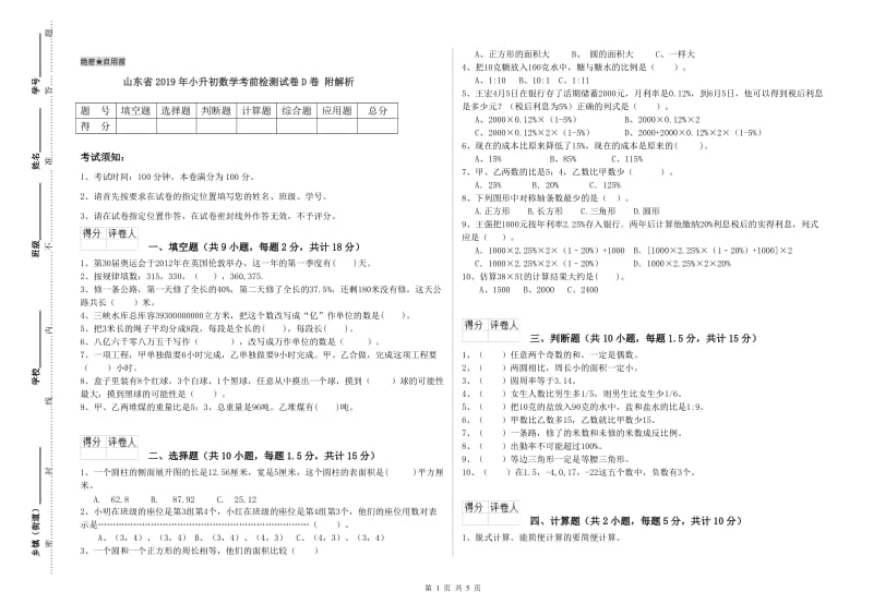 山东省2019年小升初数学考前检测试卷D卷 附解析.doc_第1页