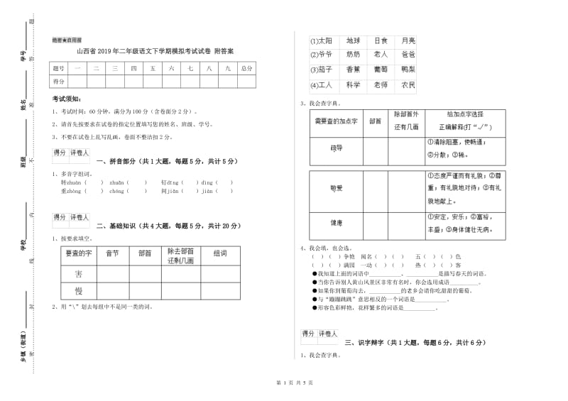 山西省2019年二年级语文下学期模拟考试试卷 附答案.doc_第1页