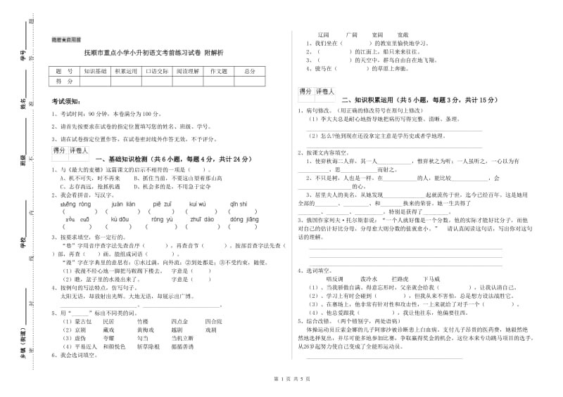 抚顺市重点小学小升初语文考前练习试卷 附解析.doc_第1页