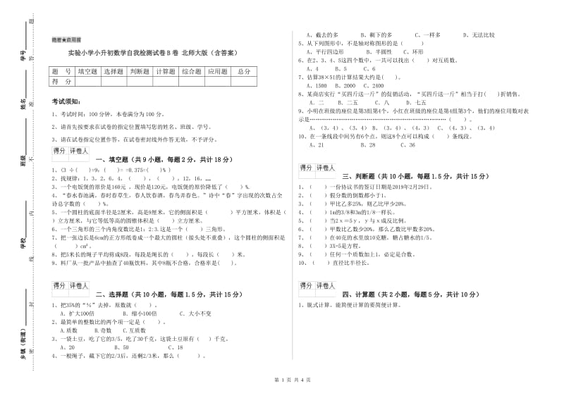 实验小学小升初数学自我检测试卷B卷 北师大版（含答案）.doc_第1页