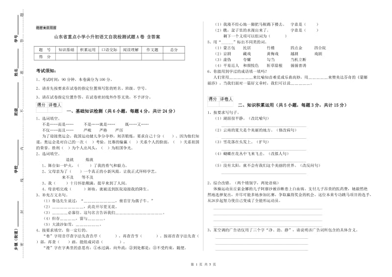 山东省重点小学小升初语文自我检测试题A卷 含答案.doc_第1页