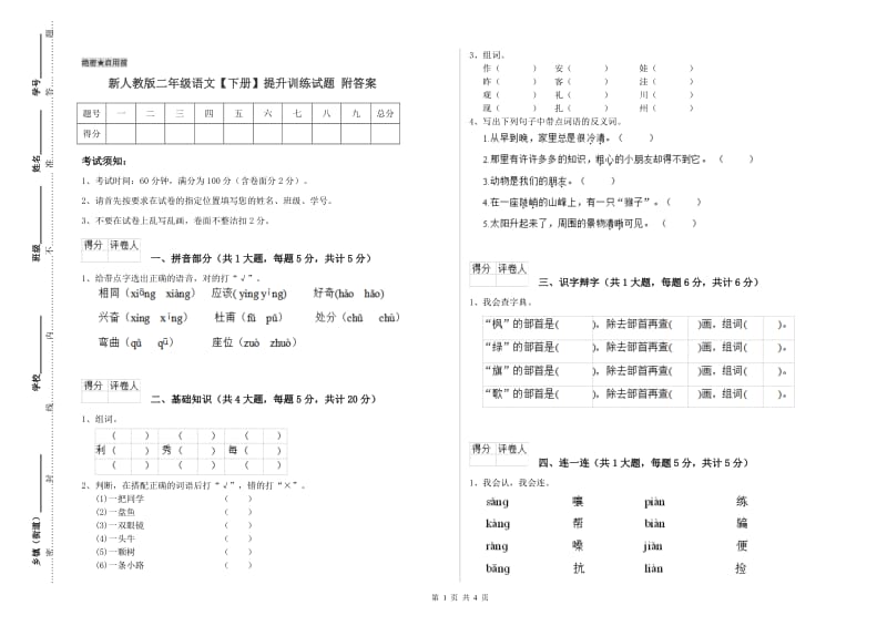 新人教版二年级语文【下册】提升训练试题 附答案.doc_第1页