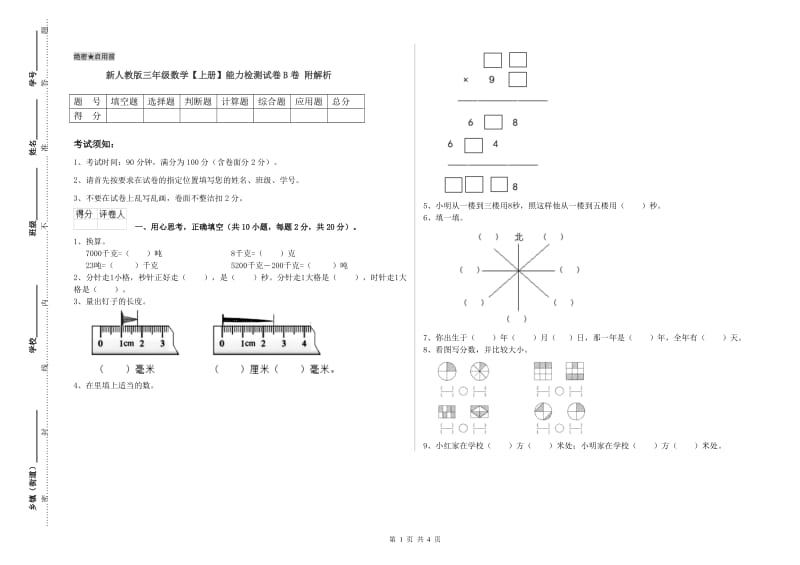 新人教版三年级数学【上册】能力检测试卷B卷 附解析.doc_第1页