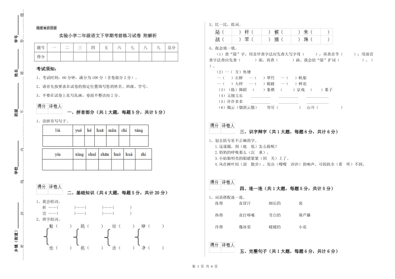 实验小学二年级语文下学期考前练习试卷 附解析.doc_第1页