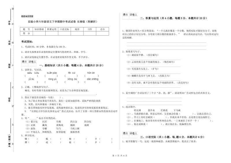 实验小学六年级语文下学期期中考试试卷 长春版（附解析）.doc_第1页