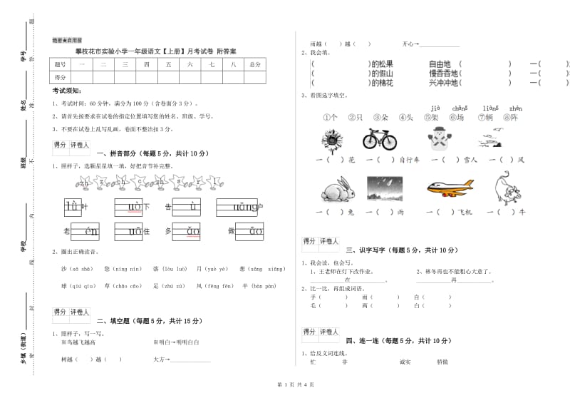 攀枝花市实验小学一年级语文【上册】月考试卷 附答案.doc_第1页