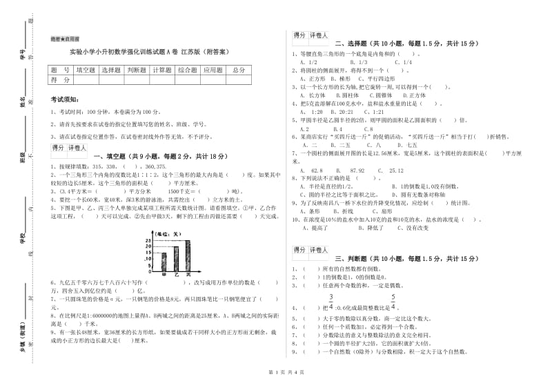 实验小学小升初数学强化训练试题A卷 江苏版（附答案）.doc_第1页