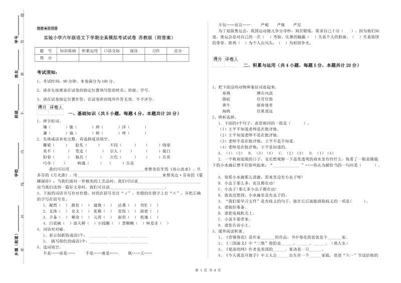 实验小学六年级语文下学期全真模拟考试试卷 苏教版（附答案）.doc_第1页