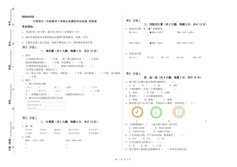 日喀则市二年级数学下学期全真模拟考试试卷 附答案.doc_第1页