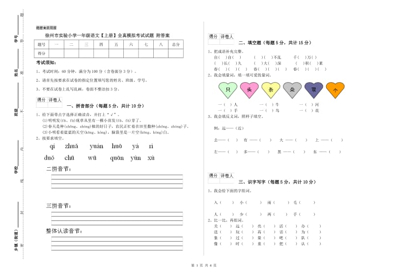 徐州市实验小学一年级语文【上册】全真模拟考试试题 附答案.doc_第1页