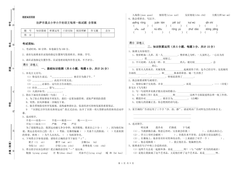 拉萨市重点小学小升初语文每周一练试题 含答案.doc_第1页