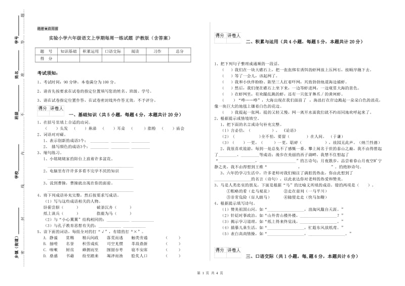 实验小学六年级语文上学期每周一练试题 沪教版（含答案）.doc_第1页