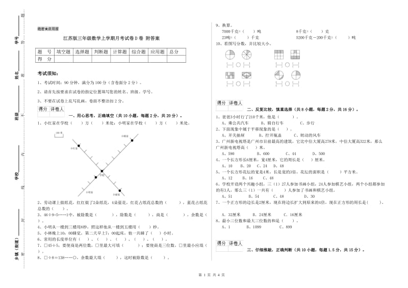 江苏版三年级数学上学期月考试卷D卷 附答案.doc_第1页