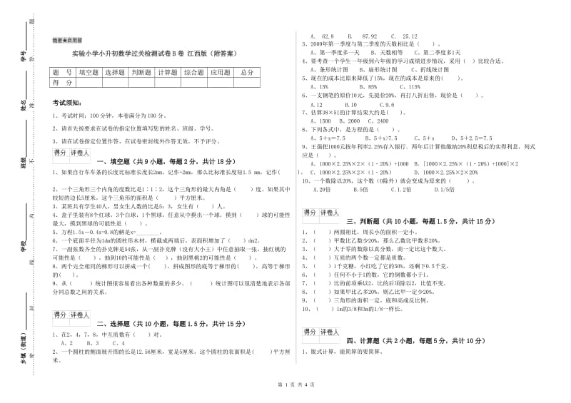 实验小学小升初数学过关检测试卷B卷 江西版（附答案）.doc_第1页