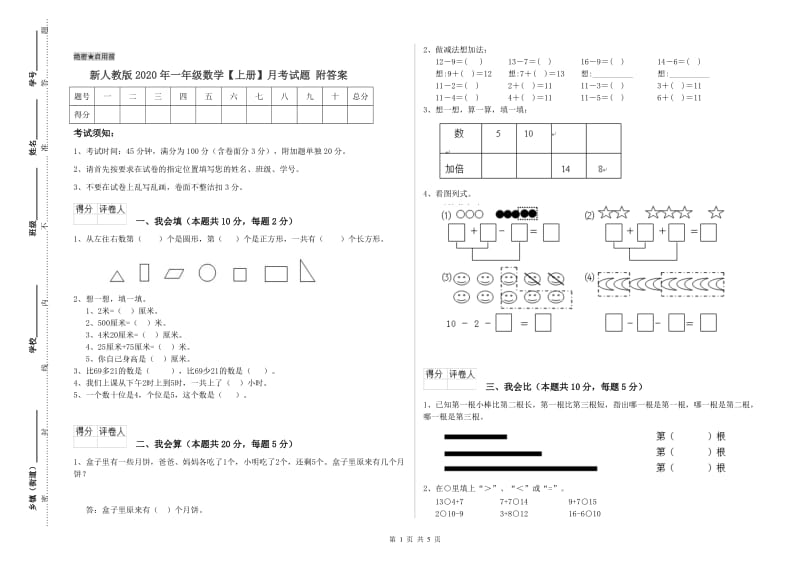 新人教版2020年一年级数学【上册】月考试题 附答案.doc_第1页