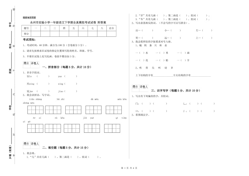 永州市实验小学一年级语文下学期全真模拟考试试卷 附答案.doc_第1页