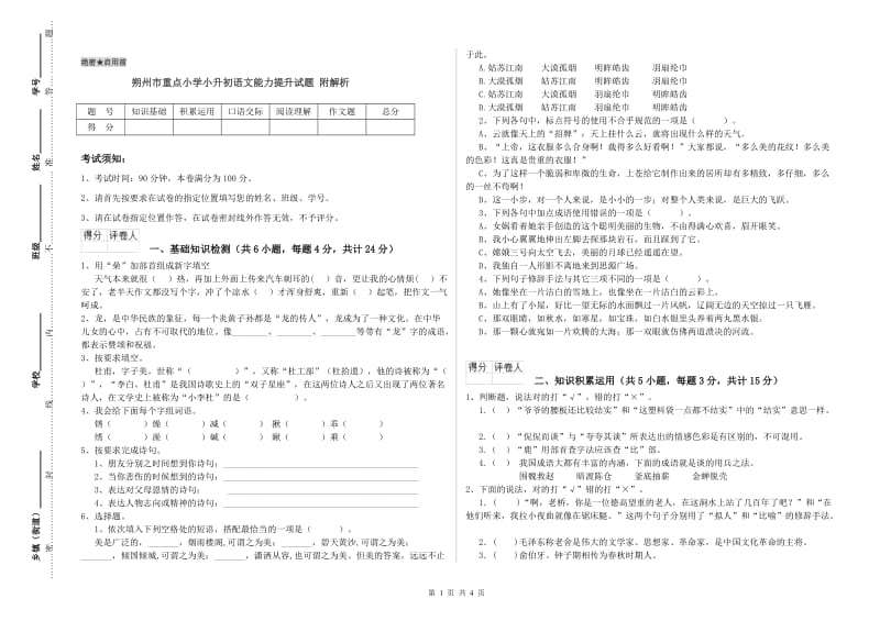 朔州市重点小学小升初语文能力提升试题 附解析.doc_第1页