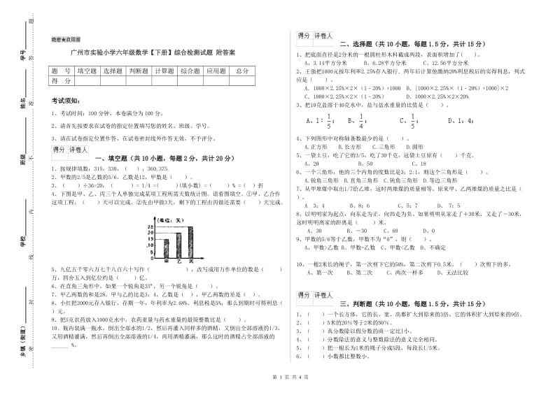 广州市实验小学六年级数学【下册】综合检测试题 附答案.doc_第1页